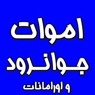 Logo saluran telegram amvat_j — اموات جوانرود اورامانات