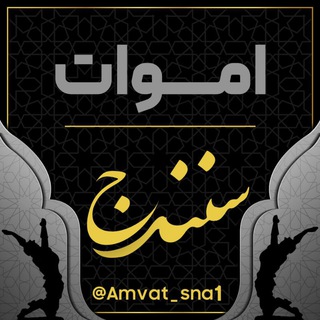 Logo saluran telegram amvat_sna1 — 👥اموات شهر سنندج👥