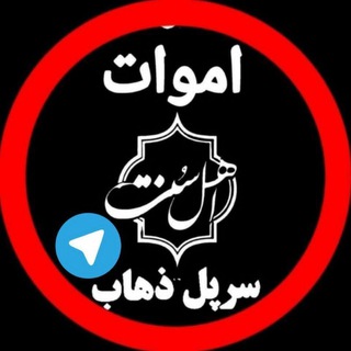 Telegram channel 🌏 اموات سرپل ذهاب 🌏 logo