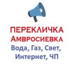 Логотип телеграм канала @amvrosievka_pereklichka — Амвросиевка Перекличка