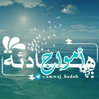 Telegram channel أَمــوَاج ❥ هَـادِئـہ  logo