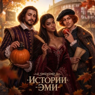 Telegram channel Шифр Шекспира | Истории Эми | Роза Пустыни logo