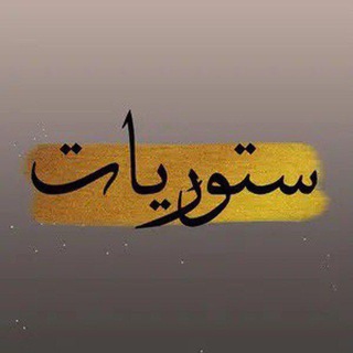 لوگوی کانال تلگرام an_84 — ستوريات❤️معايدات❤️اشعار❤️تصاميم❤️‍🩹اغاني