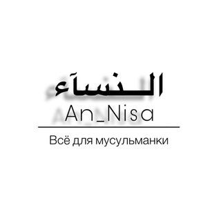Logo saluran telegram an_nisa_hijabs — 𝐀𝐧_𝐍𝐢𝐬𝐚’ 𝐇𝐢𝐣𝐚𝐛𝐬