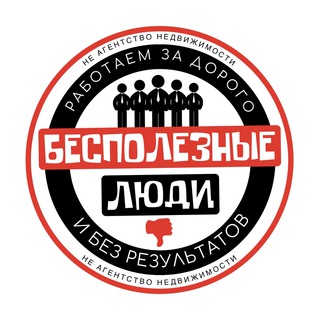 Логотип телеграм канала @an_trash — БЕСПОЛЕЗНЫЕ ЛЮДИ