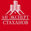 Логотип телеграм канала @an_ekspert_stakhanov — АН "Эксперт" г. Стаханов
