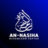 Логотип телеграм канала @an_nasih1a — AN-NASIHA