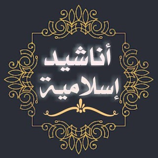 لوگوی کانال تلگرام anachid_islamia — أناشيد إسلامية ღ