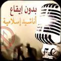 Logo saluran telegram anachids — أناشيد‌إسلامية‌بدون‌إيقاع
