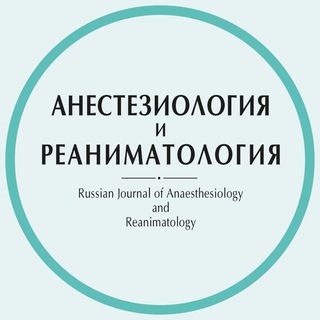 Telegram channel Журнал «Анестезиология и Реаниматология» logo
