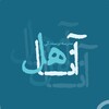 لوگوی کانال تلگرام anahelanjoman — مدرسه نویسندگی آناهل