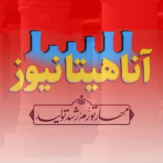 لوگوی کانال تلگرام anahitanews — آناهیتانیوز