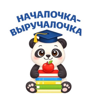 Telegram channel НАЧАЛОЧКА-ВЫРУЧАЛОЧКА logo