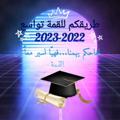 Logo of telegram channel anajouhalra — طريقكم للقمة تواسع 2023_2024