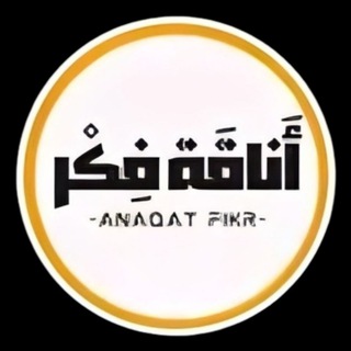 لوگوی کانال تلگرام anaketfekr — أناقة فكر