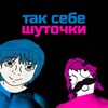 Telegram channel так себе шуточки. logo