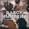 Логотип телеграм канала @analinhistory — Блеск Империи