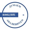 Telegram channel Думаем и анализируем ВМЕСТЕ logo