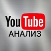 Логотип телеграм канала @analitikayoutube — YouTube анализ, секреты продвижения