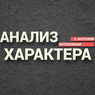 Логотип телеграм канала @analiz_haraktera — Анализ Характера | Визуальная диагностика