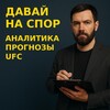 Telegram channel Давай на споР ⚠️ UFC | Прогнозы | logo