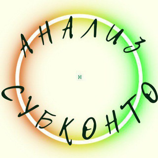 Логотип телеграм канала @analizsubkonto — Анализ субконто