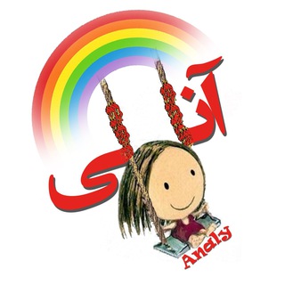 لوگوی کانال تلگرام analyplayhouse — خانه ی بازی آنالی