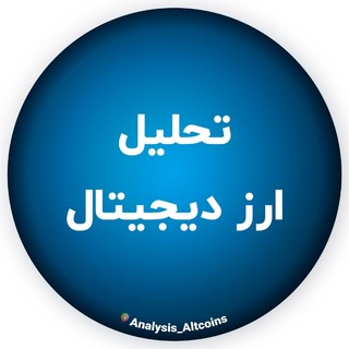 لوگوی کانال تلگرام analysis_altcoins — تحلیل ارز دیجیتال