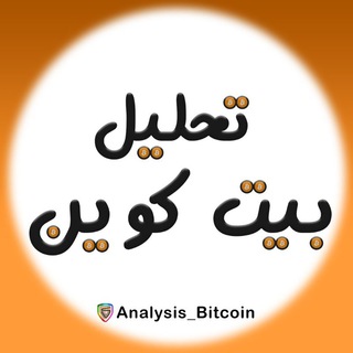 Logo saluran telegram analysis_bitcoin — تحلیل بیت کوین