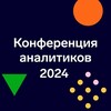 Логотип телеграм канала @analysis_conference_2024 — Конференция аналитиков 2024 — Самое важное тут 🤓