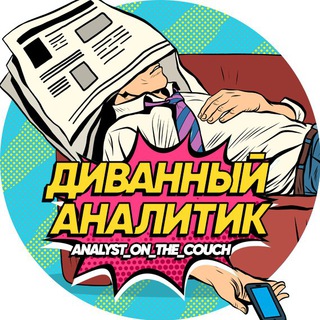 Логотип телеграм канала @analyst_on_the_couch — Диванный аналитик
