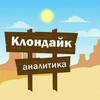 Логотип телеграм канала @analyst_klondike — Клондайк Аналитика