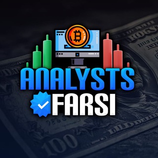 لوگوی کانال تلگرام analysts_farsi — 𝗔𝗡𝗔𝗟𝗬𝗦𝗧𝗦 𝗙𝗔𝗥𝗦𝗜 | تحلیل‌گران فارسی