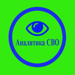 Логотип телеграм канала @analyticsswo — Аналитика «СВО»