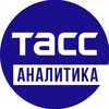 Логотип телеграм канала @analytictass — ТАСС_Аналитика