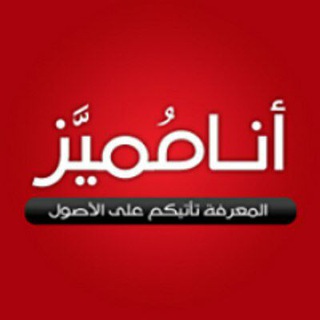 لوگوی کانال تلگرام anamumays — أنا مميز ✨