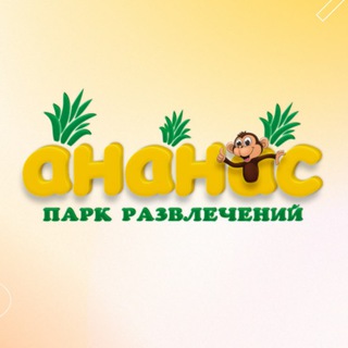 Логотип телеграм канала @ananaspark — Парк развлечений «Ананас»🍍