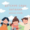Логотип телеграм канала @anaokulu_reviews — Детские сады и школы Анталии ОТЗЫВЫ