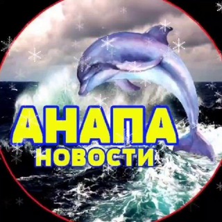 Логотип телеграм канала @anapa_23_rus — ‼️ Анапа 🐬‼️