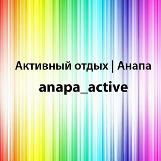 Логотип телеграм канала @anapa_active — Активный отдых и экскусии | Анапа
