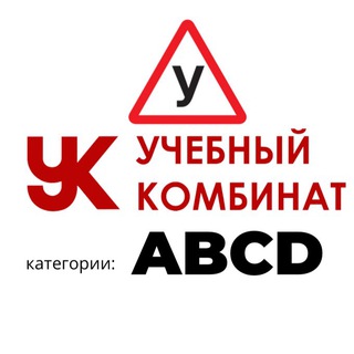 Логотип телеграм канала @anapa_avtoshkola_yk — Автошкола Учебный Комбинат в Анапе