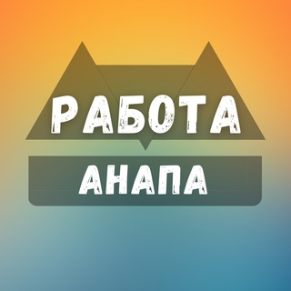 Логотип телеграм канала @anapa_rabotae — Вакансии в Анапе