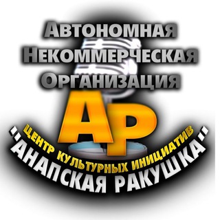 Логотип телеграм канала @anapa_rakushka — Фестиваль "Анапская ракушка"