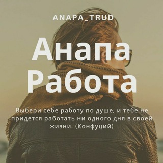 Логотип телеграм канала @anapa_trud — Анапа Работа