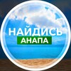 Логотип телеграм канала @anapa_find — Найдись, Анапа!