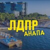 Логотип телеграм канала @anapa_ldpr — ЛДПР — Анапа
