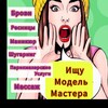Логотип телеграм канала @anapa_masters_models — Анапа! Ищу Модель Мастера