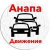 Логотип телеграм канала @anapa_traffic — Анапа Движение