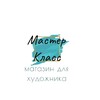 Логотип телеграм канала @anapamasterklass — Мастер Класс