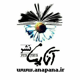 لوگوی کانال تلگرام anapanapub — نشر آناپنا